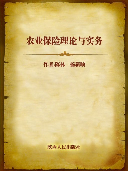 Title details for 农业保险理论与实务 (Theory and Practice of Agricultural Insurance) by Chen Lin - Available